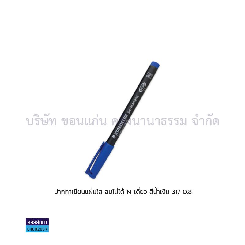 ปากกาเขียนแผ่นใสลบไม่ได้ STAEDTLER M 317-3 นง. เดี่ยว(1X10)