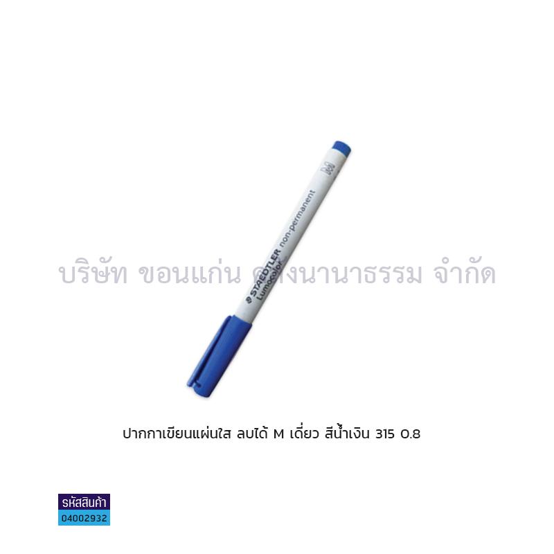 ปากกาเขียนแผ่นใสลบได้ STAEDTLER M 315-3 นง. 0.8มม. เดี่ยว(1X10)