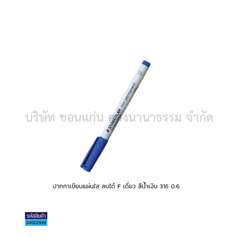 ปากกาเขียนแผ่นใสลบได้ STAEDTLER F 316 นง. 0.6มม. เดี่ยว(1X10)