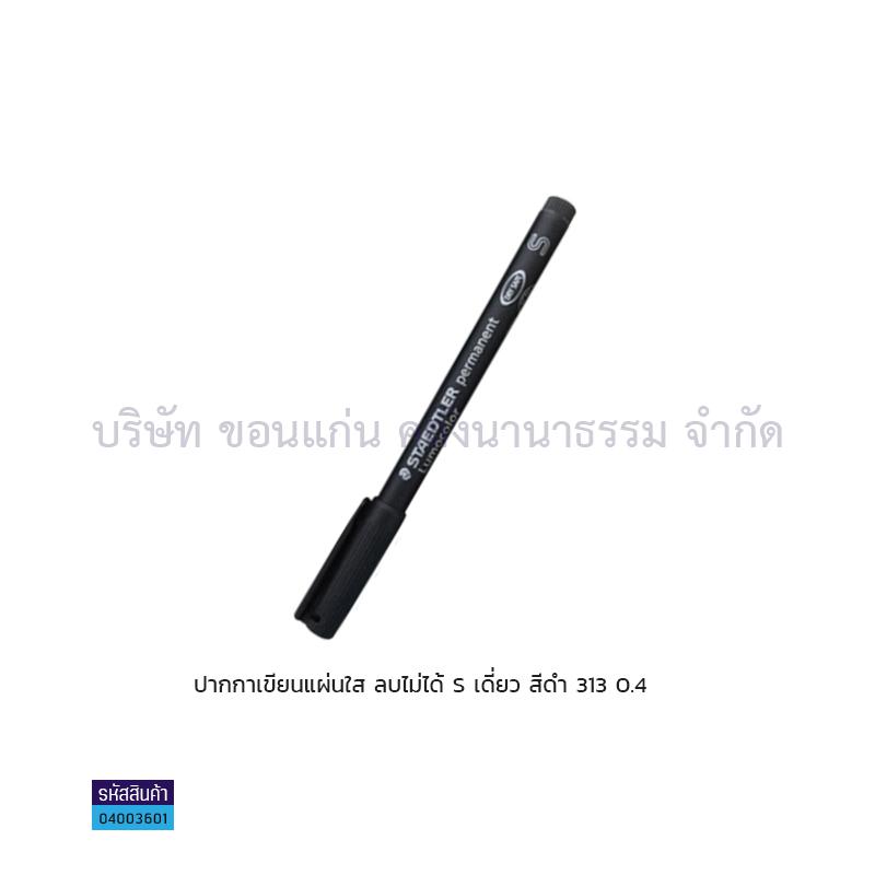 ปากกาเขียนแผ่นใสลบไม่ได้ STAEDTLER S 313-9 ดำ 0.4มม. เดี่ยว(1X10)