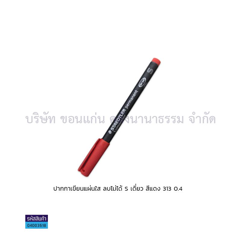 ปากกาเขียนแผ่นใสลบไม่ได้ STAEDTLER S 313-2 แดง 0.4มม. เดี่ยว(1X10)