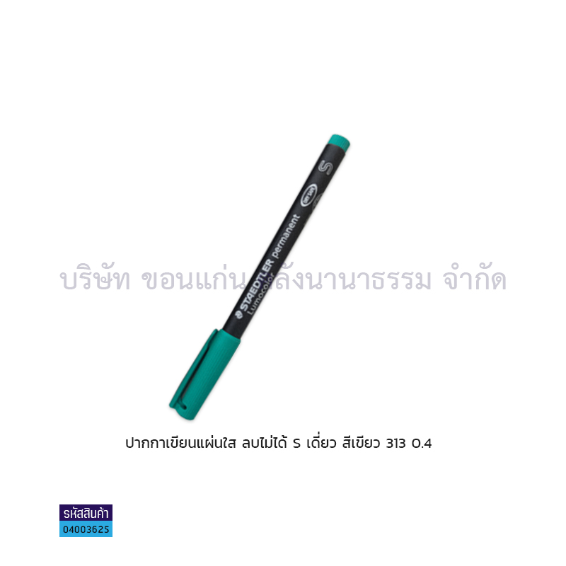 ปากกาเขียนแผ่นใสลบไม่ได้ STAEDTLER S 313 เขียว เดี่ยว(1X10)