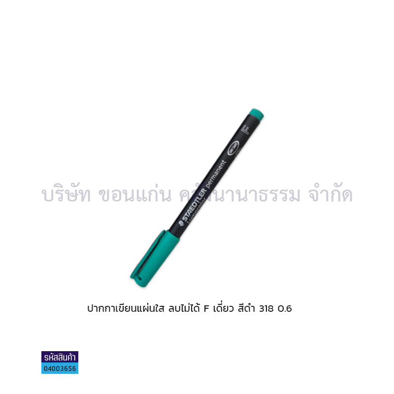 ปากกาเขียนแผ่นใสลบไม่ได้ STAEDTLER F 318 เขียว เดี่ยว(1X10)