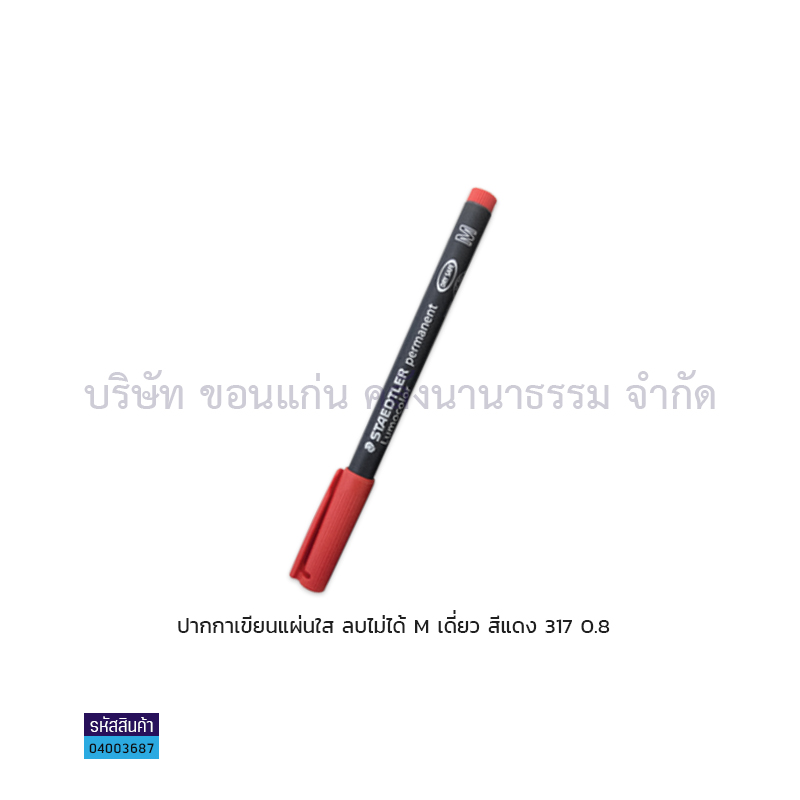 ปากกาเขียนแผ่นใสลบไม่ได้ STAEDTLER M 317 แดง เดี่ยว(1X10)