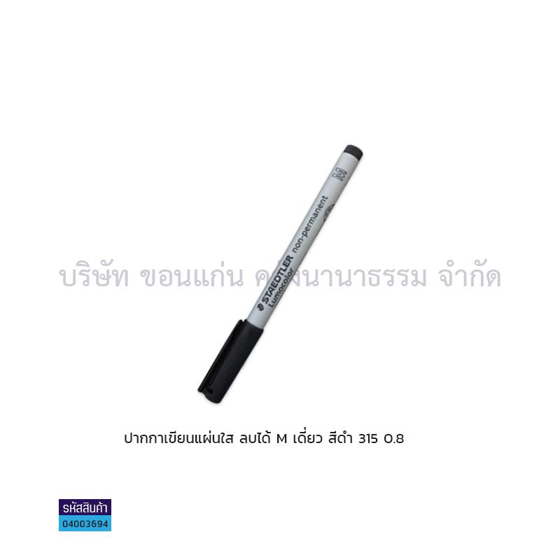 ปากกาเขียนแผ่นใสลบได้ STAEDTLER M 315-9 ดำ 0.8มม. เดี่ยว(1X10)