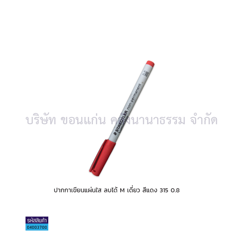 ปากกาเขียนแผ่นใสลบได้ STAEDTLER M 315 แดง เดี่ยว(1X10)