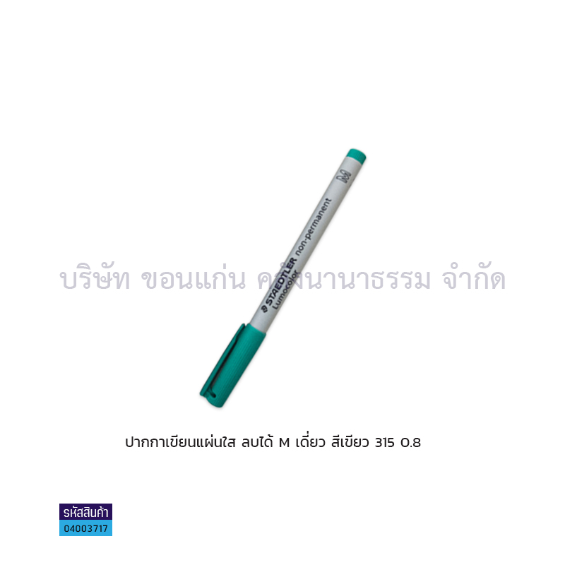 ปากกาเขียนแผ่นใสลบได้ STAEDTLER M 315 เขียว เดี่ยว(1X10)