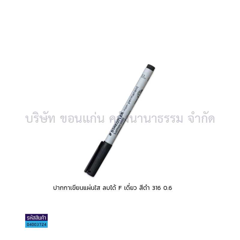 ปากกาเขียนแผ่นใสลบได้ STAEDTLER F 316 ดำ เดี่ยว(1X10)