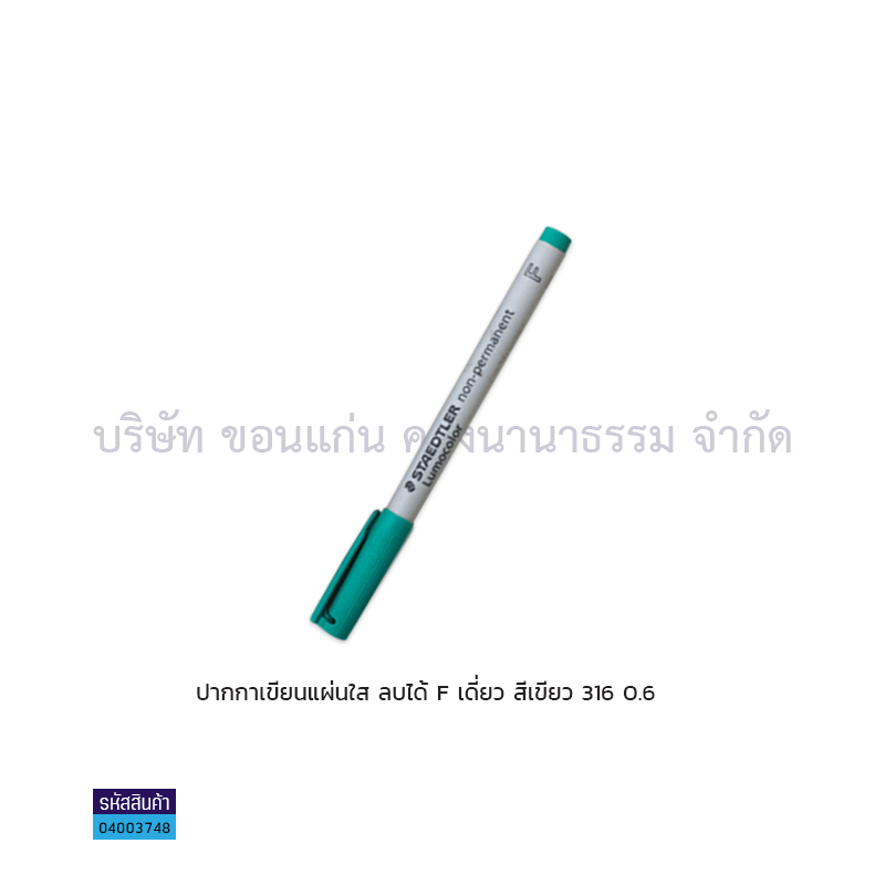 ปากกาเขียนแผ่นใสลบได้ STAEDTLER F 316 เขียว เดี่ยว(1X10)