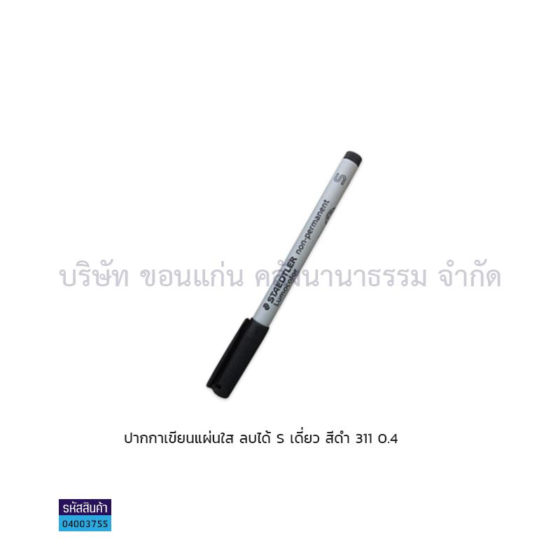 ปากกาเขียนแผ่นใสลบได้ STAEDTLER S 311 ดำ เดี่ยว(1X10)