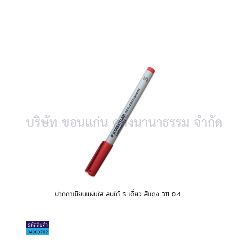 ปากกาเขียนแผ่นใสลบได้ STAEDTLER S 311 แดง เดี่ยว(1X10)