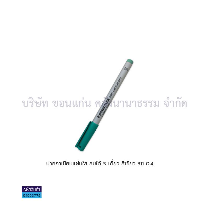 ปากกาเขียนแผ่นใสลบได้ STAEDTLER S 311 เขียว เดี่ยว(1X10)