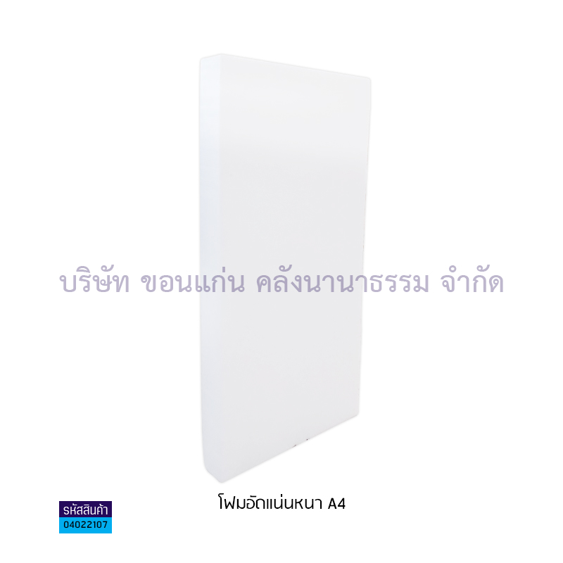 โฟมอัดแน่นหนา A 4"(1X12) ห่อกระดาษ