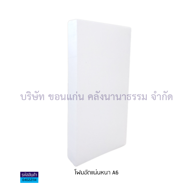 โฟมอัดแน่นหนา A 6"(1X8) ห่อกระดาษ