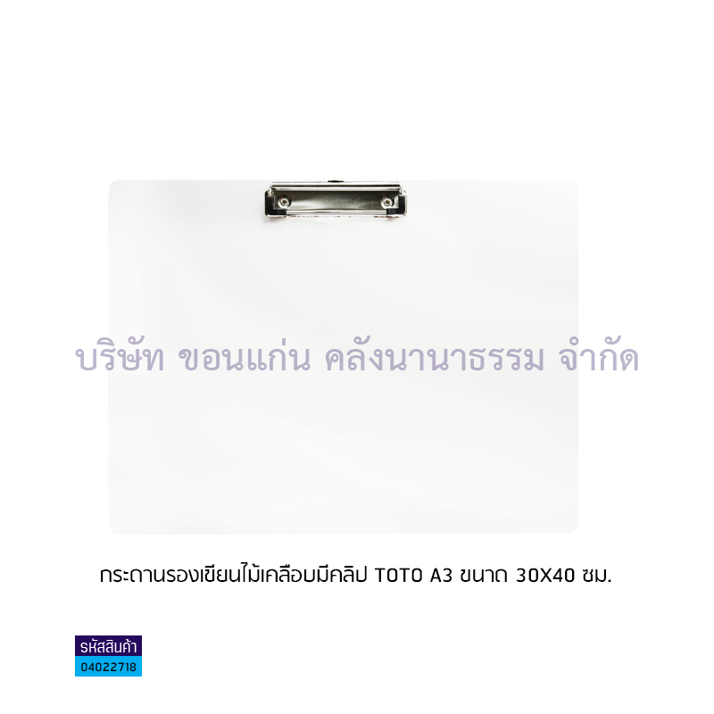 กระดานรองเขียนไม้เคลือบมีคลิป TOTO A3(30X40ซม.)(1X12)