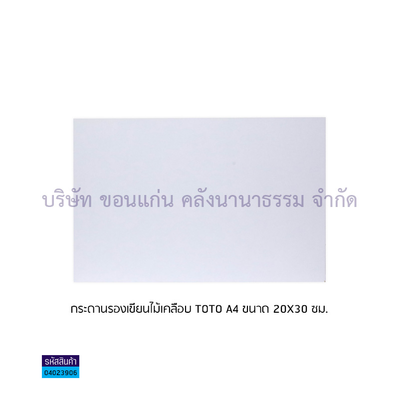 กระดานรองเขียนไม้เคลือบ TOTO A4(20X30ซม.)(1X20)