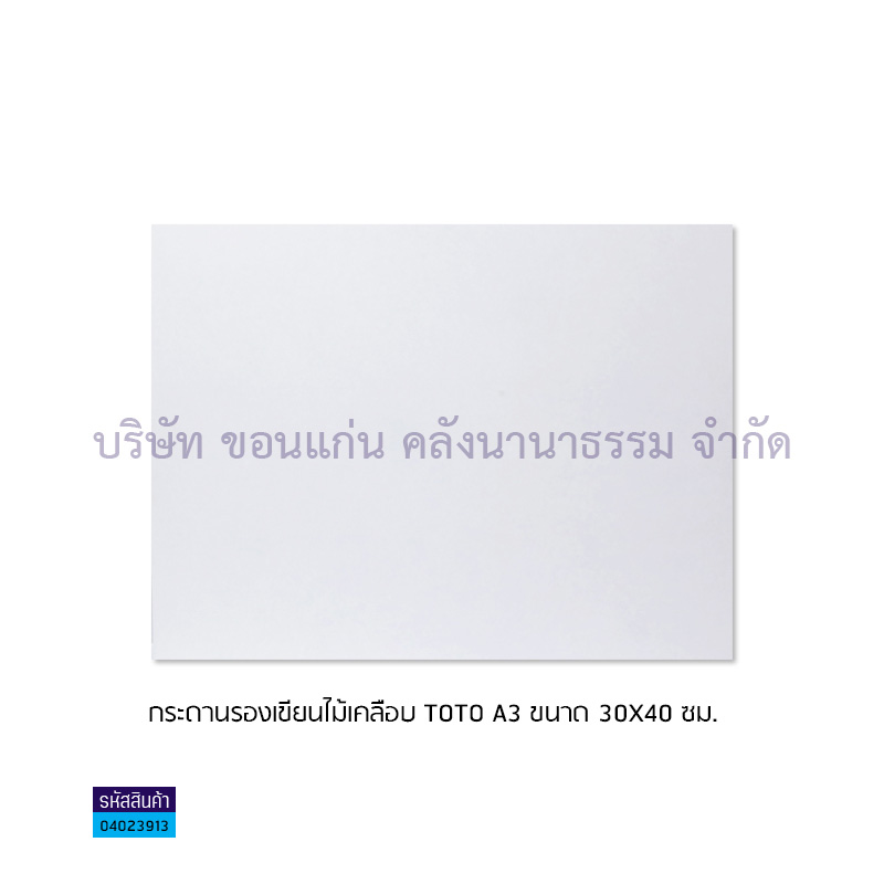 กระดานรองเขียนไม้เคลือบ TOTO A3(30X40ซม.)(1X20)