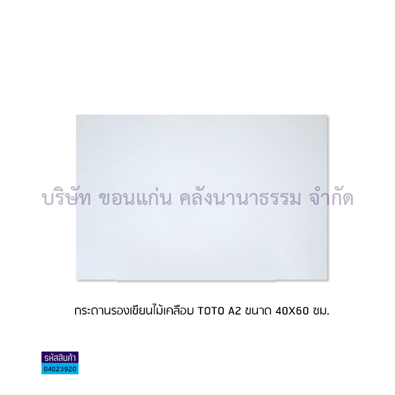 กระดานรองเขียนไม้เคลือบ TOTO A2(40X60ซม.)(1X10)