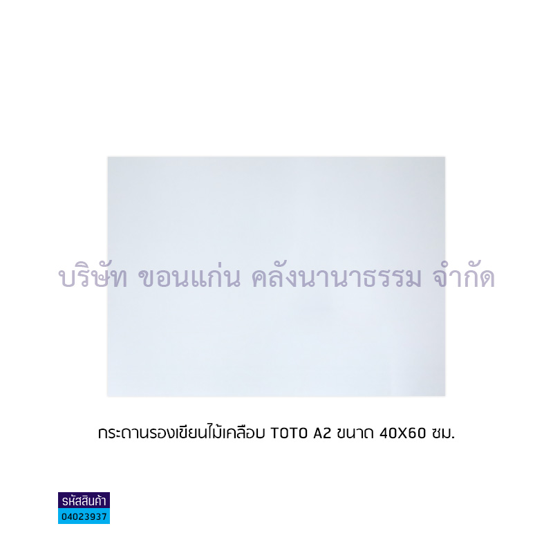 กระดานรองเขียนไม้เคลือบ TOTO A1(60X80ซม.)(1X10)