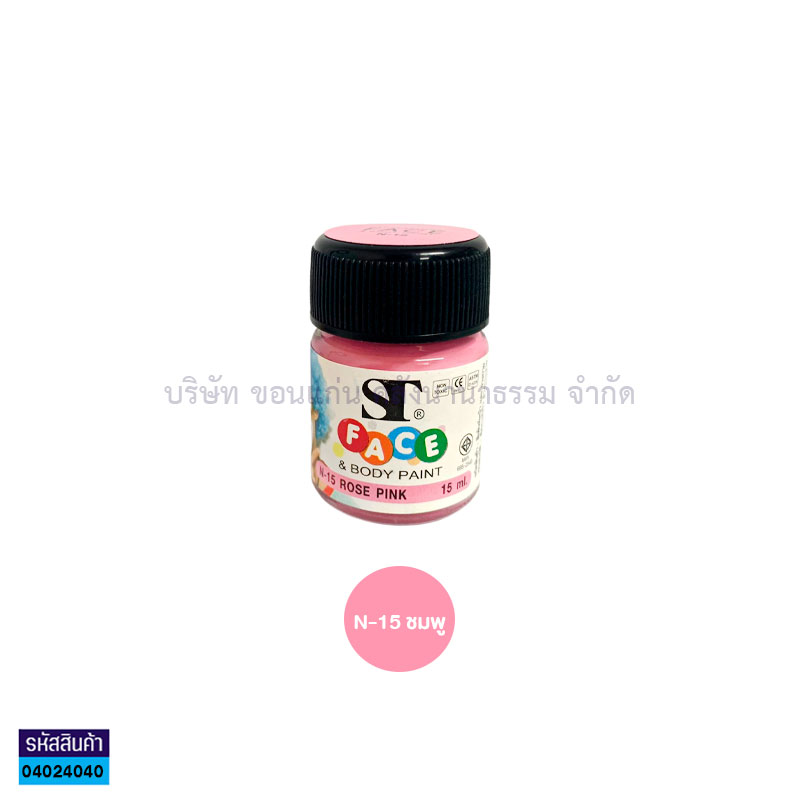 สีเพ้นท์หน้าและเพ้นท์ตัว ST N-15 ชมพู 15มล. 