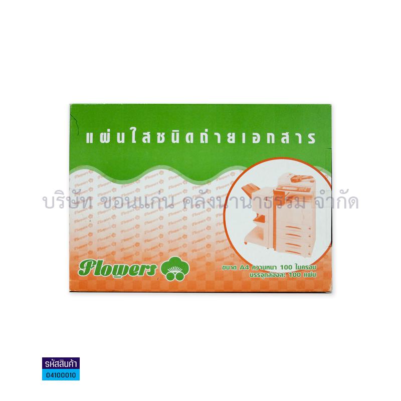 แผ่นใสถ่าย FLOWER A4(100ผ.)