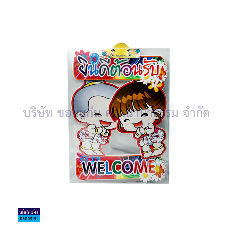 พลาสติกลูกฟูก ยินดีต้อนรับ+WELCOME