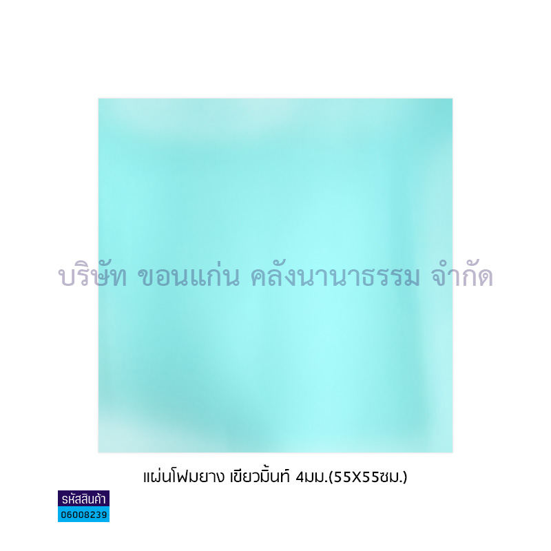 แผ่นโฟมยาง เขียวมิ้นท์ 4มม.(55X55ซม.)