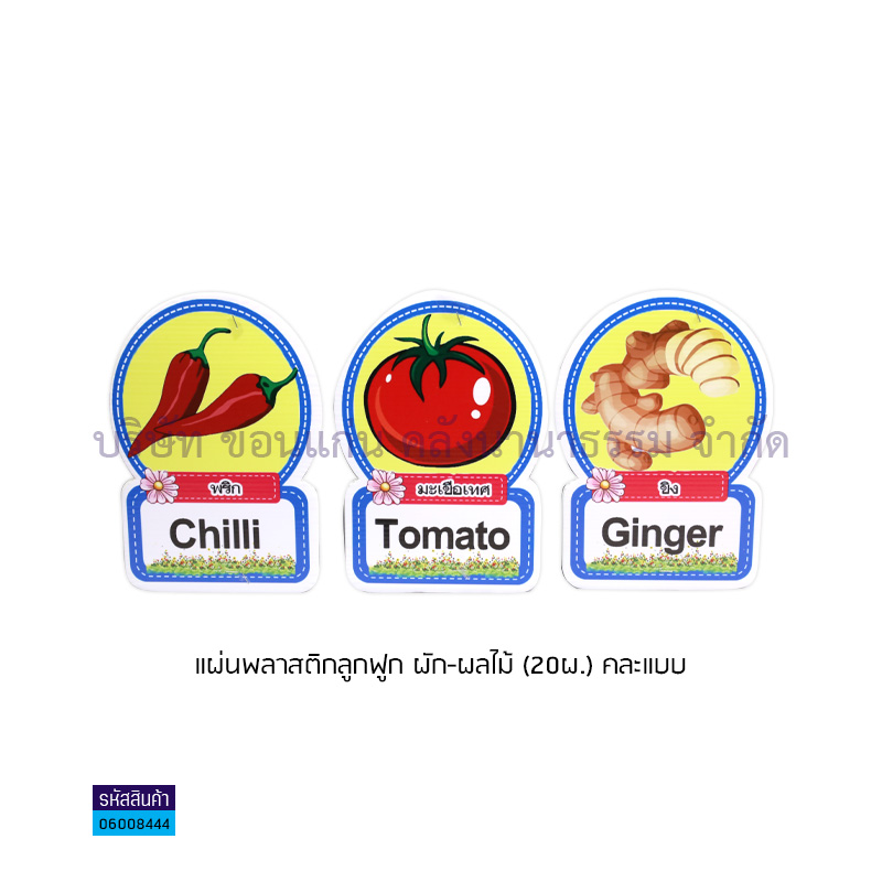 แผ่นพลาสติกลุกฟูก ผัก-ผลไม้(20ผ.)