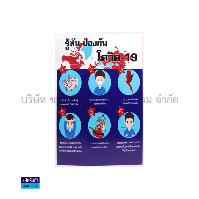 แผ่นพลาสติกลูกฟูก รู้ทันป้องกันโควิด-19 S00001(32X48ซม.) - MM