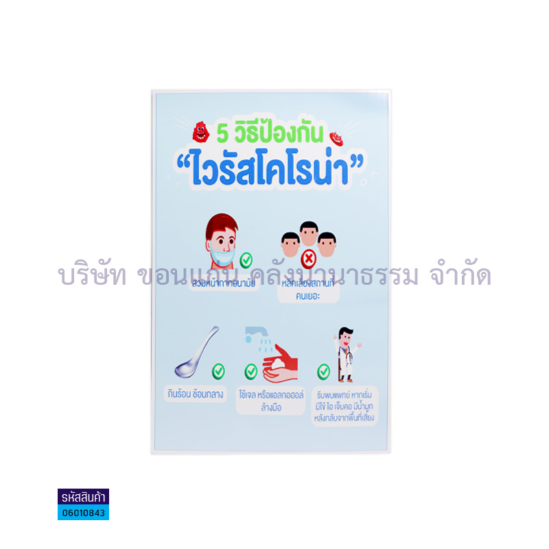 แผ่นพลาสติกลูกฟูก 5วิธีป้องกันไวรัสโคโรน่า S00001(32X48ซม.) - MM