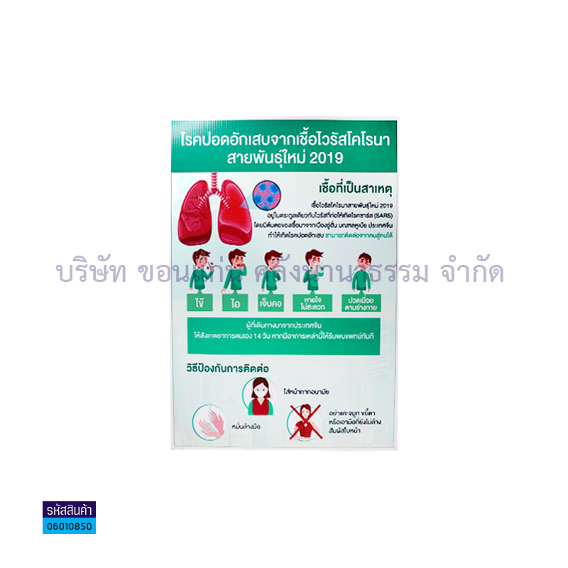 แผ่นพลาสติกลูกฟูก โรคปอดอักเสบไวรัสโคโรน่า S00001(32X48ซม.) - MM