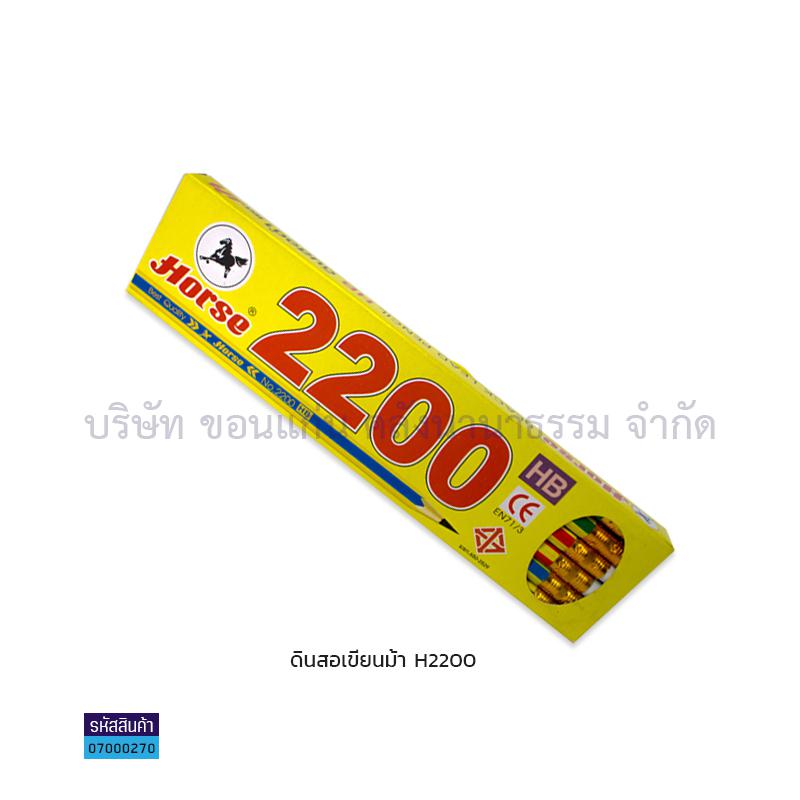 ดินสอ ม้า H2200(1X12)