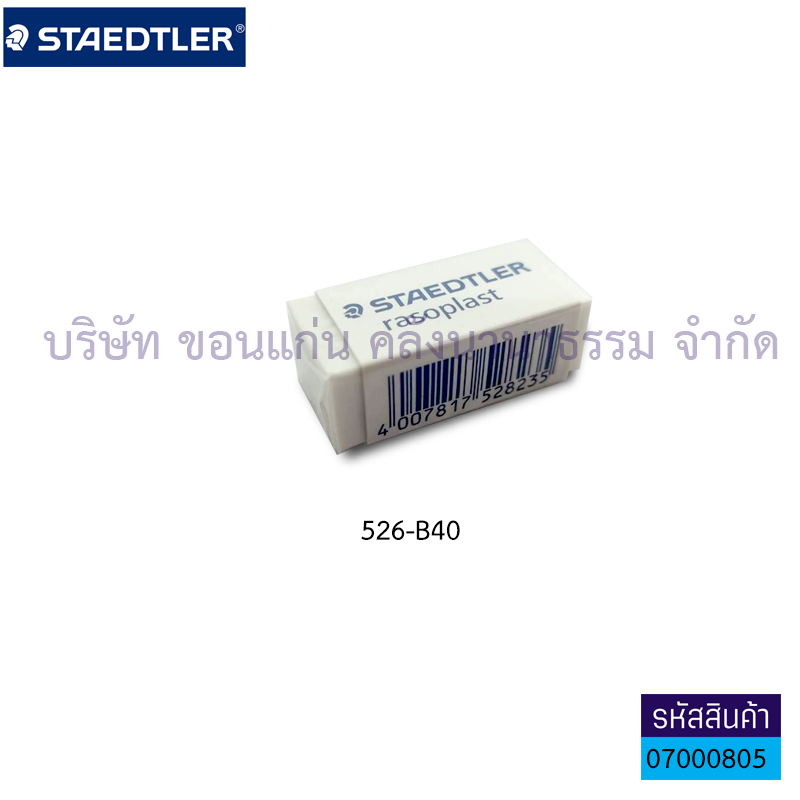 ยางลบ STAEDTLER#526-B40กลาง(1X40)