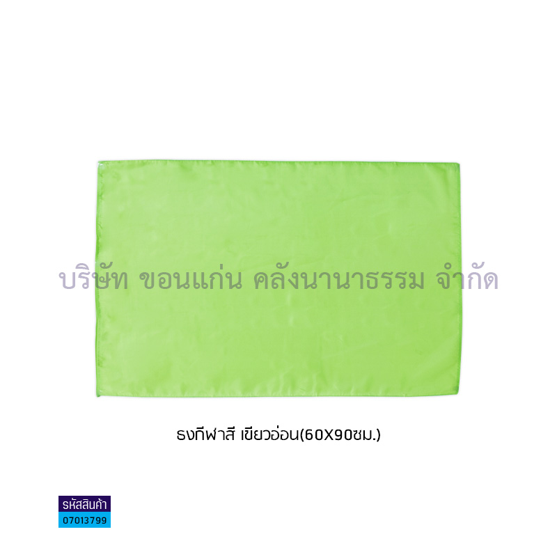 ธงกีฬาสี เขียวอ่อน(60X90ซม.)(1X20)