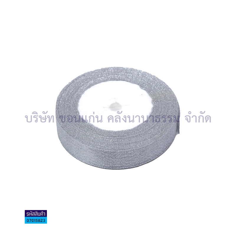 ริบบิ้นผ้าเม็ดทราย สีเงิน(19มม.X25หลา)