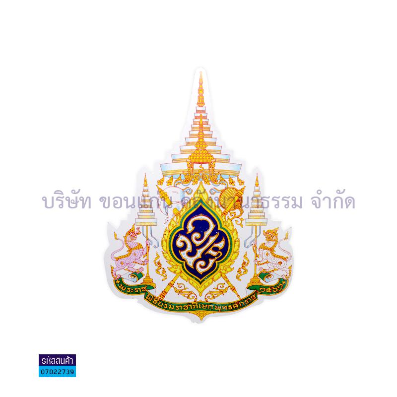 ป้าย ว.ป.ร.(ครองราชย์) 100ซม. พลาสติกลูกฟูก