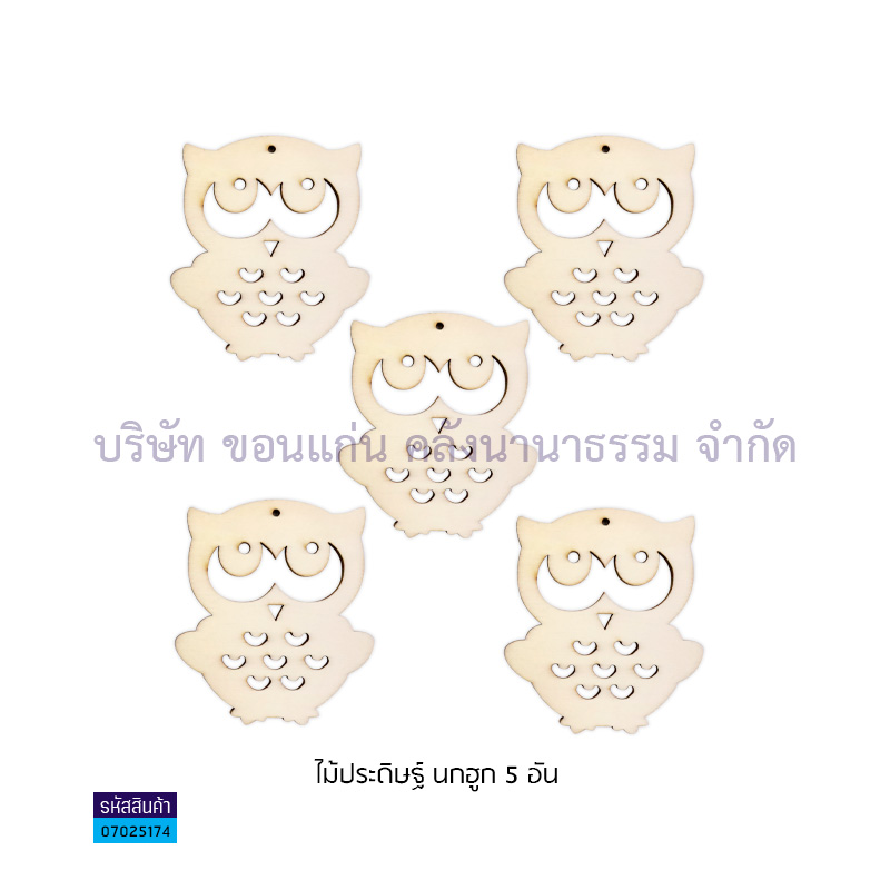 ไม้ประดิษฐ์ นกฮูก WZ-080 082(5อัน)