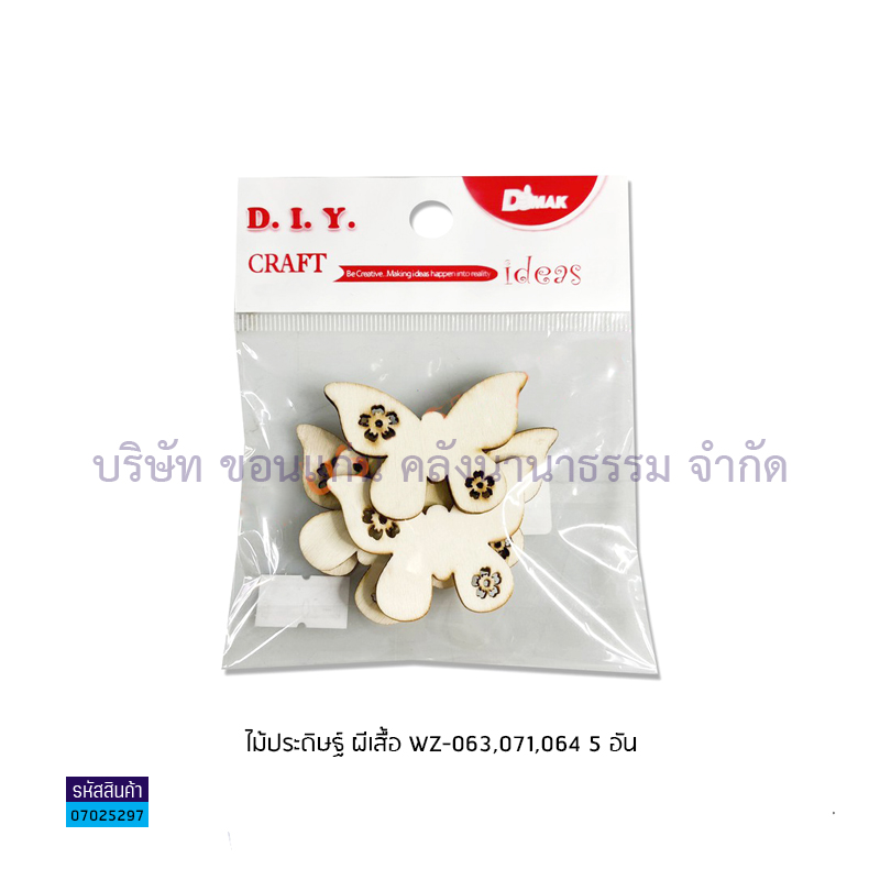 ไม้ประดิษฐ์ ผีเสื้อ WZ-063,071,064(5อัน)