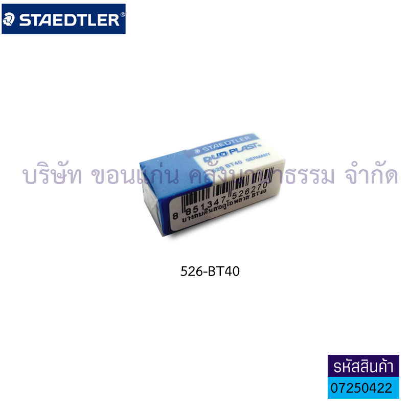 ยางลบ STAEDTLER 526-BT40(ขาว-ฟ้า)(1X40)