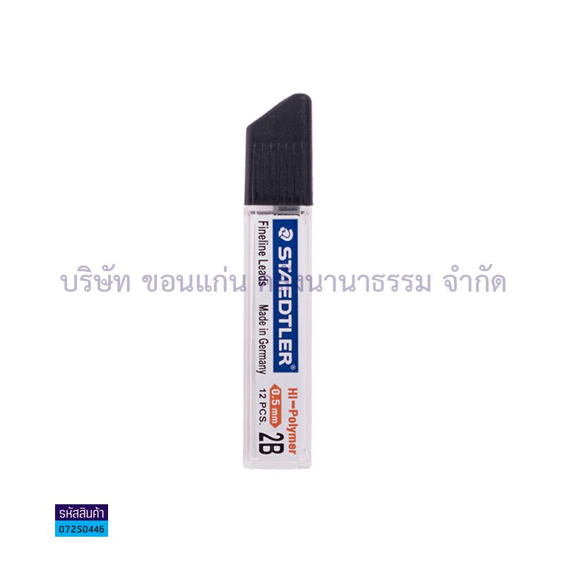 ไส้ดินสอ STAEDTLER 25205 2B 0.5มม.(12ไส้)(1X12)