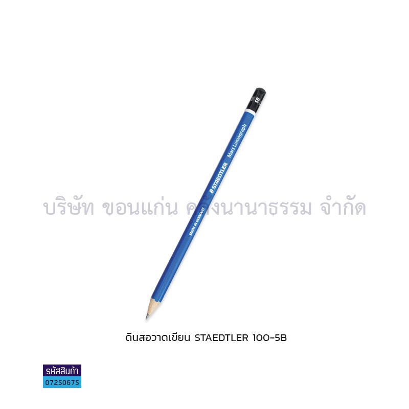 ดินสอวาดเขียน STAEDTLER#100 5B(1X12)