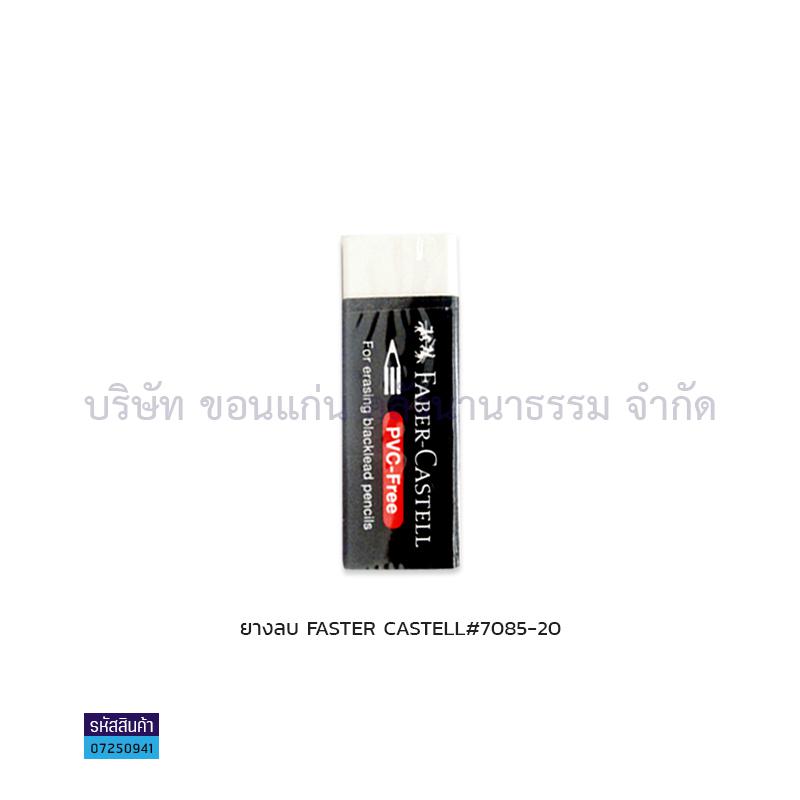 ยางลบ FABER-CASTELL#188520