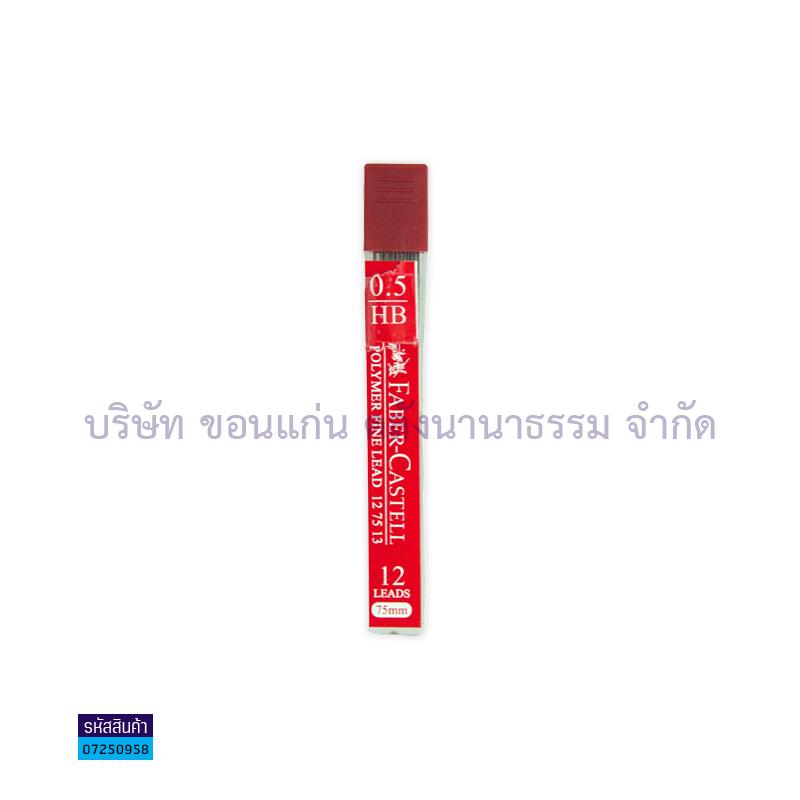 ไส้ดินสอ FABER HB 0.5(1X12)