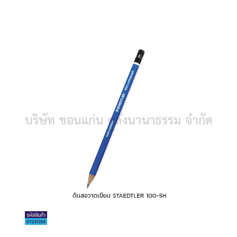 ดินสอวาดเขียน STAEDTLER#100 5H(1X12)