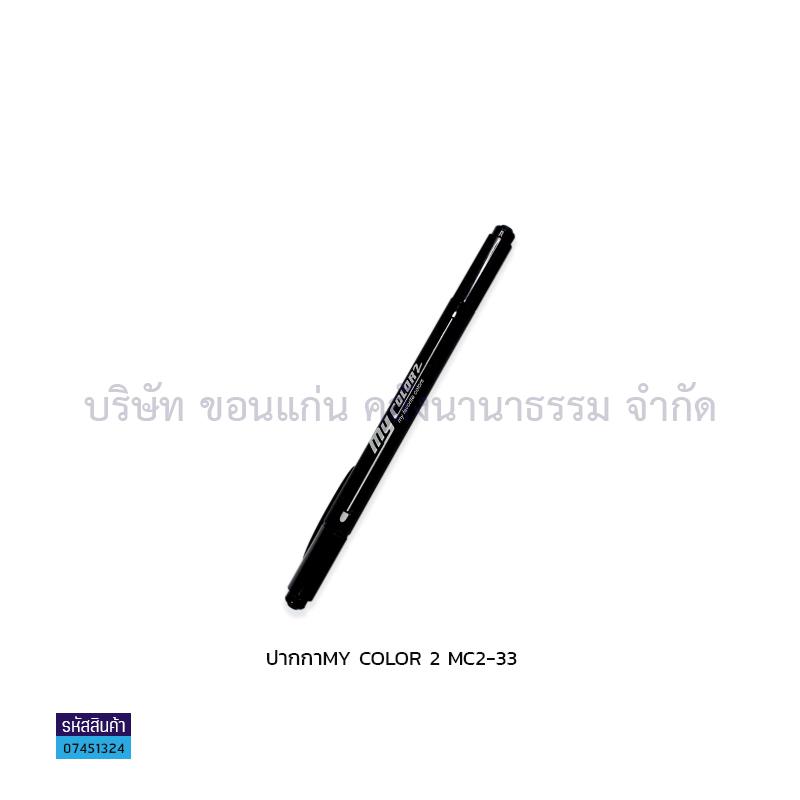 ปากกา MY COLOR 2 MC2-33(1X12)