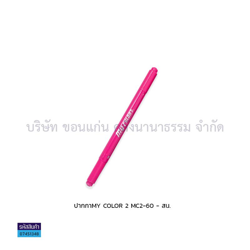 ปากกา MY COLOR 2 MC2-60(1X12) - สน.