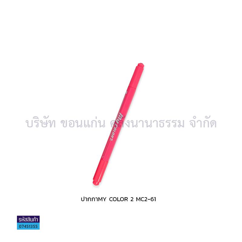 ปากกา MY COLOR 2 MC2-61