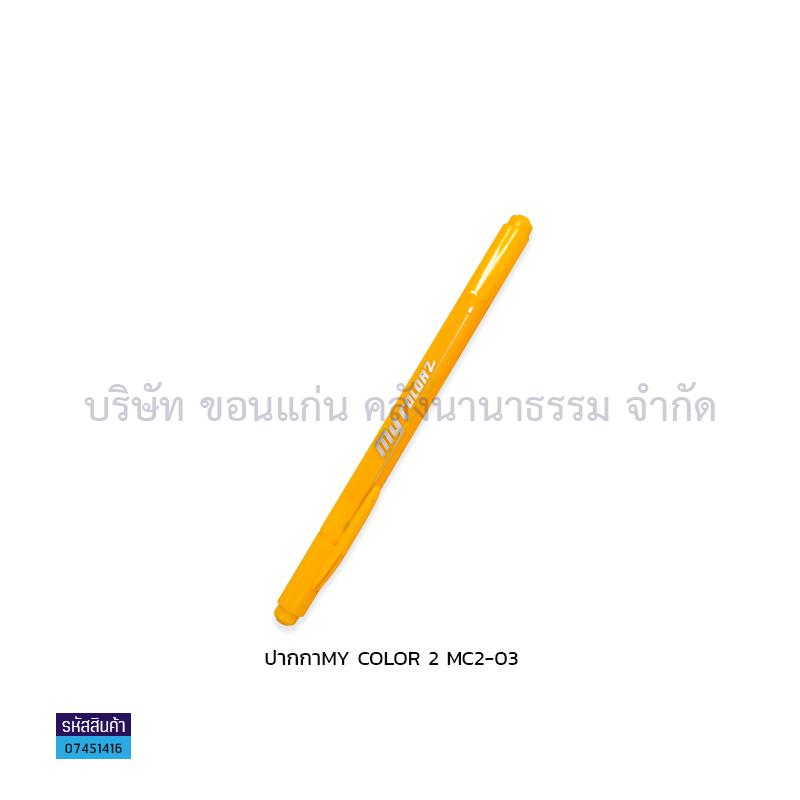 ปากกา MY COLOR 2 MC2-03(1X12)