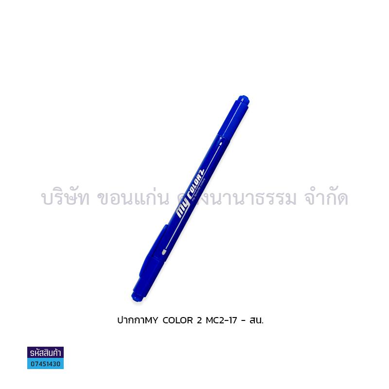 ปากกา MY COLOR 2 MC2-17(1X12) - สน.