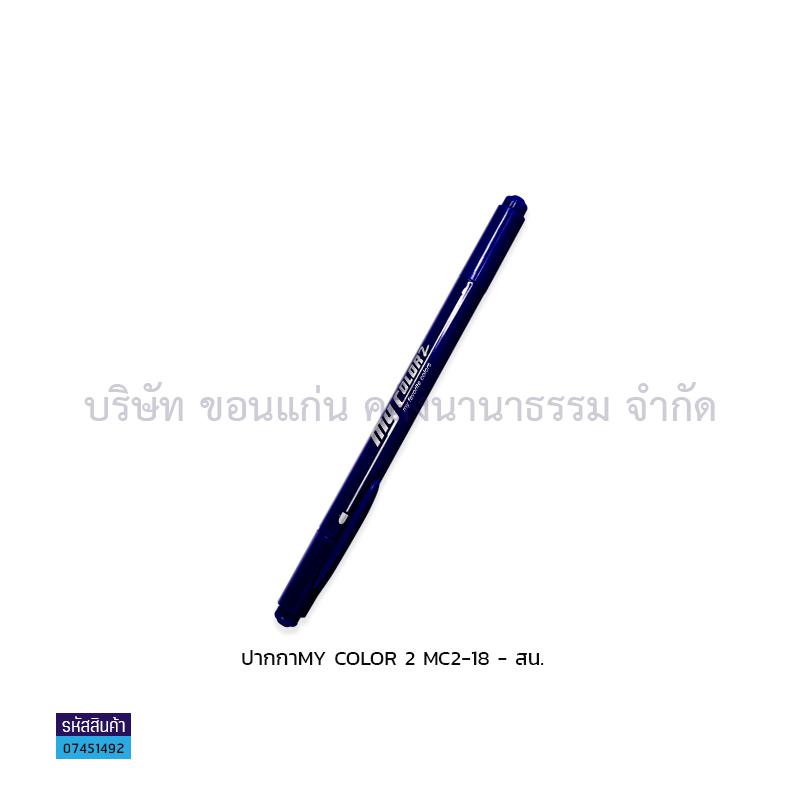 ปากกา MY COLOR 2 MC2-18(1X12) - สน.